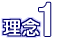 理念1