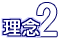 理念2