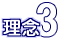 理念3